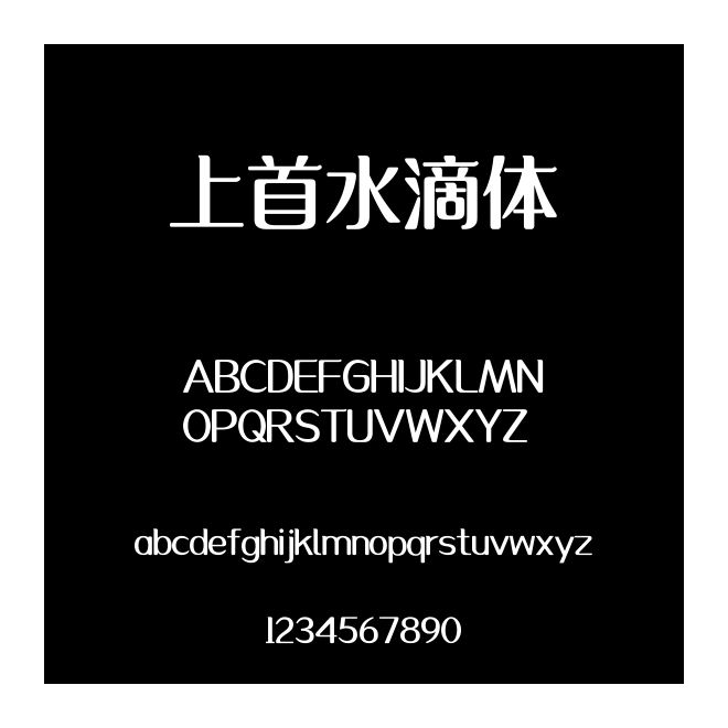 上首水滴體