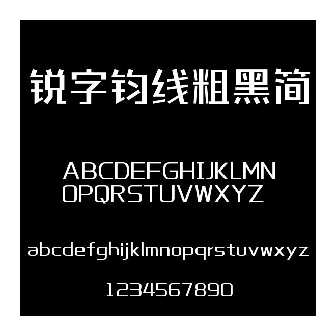 銳字鈞線粗黑簡