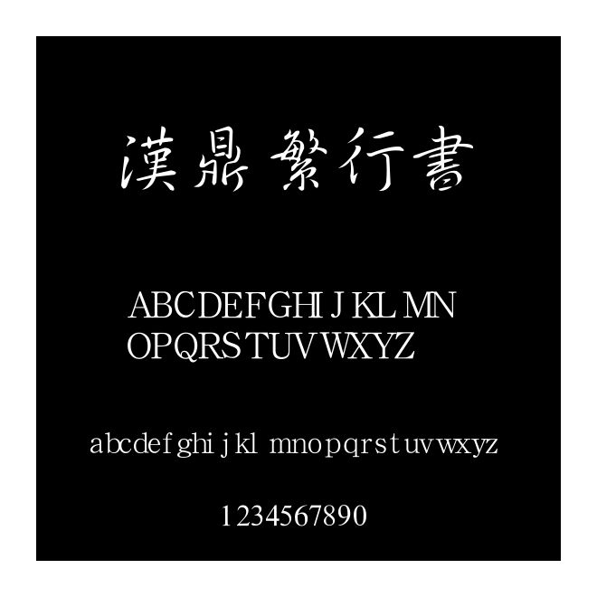 漢鼎繁行書