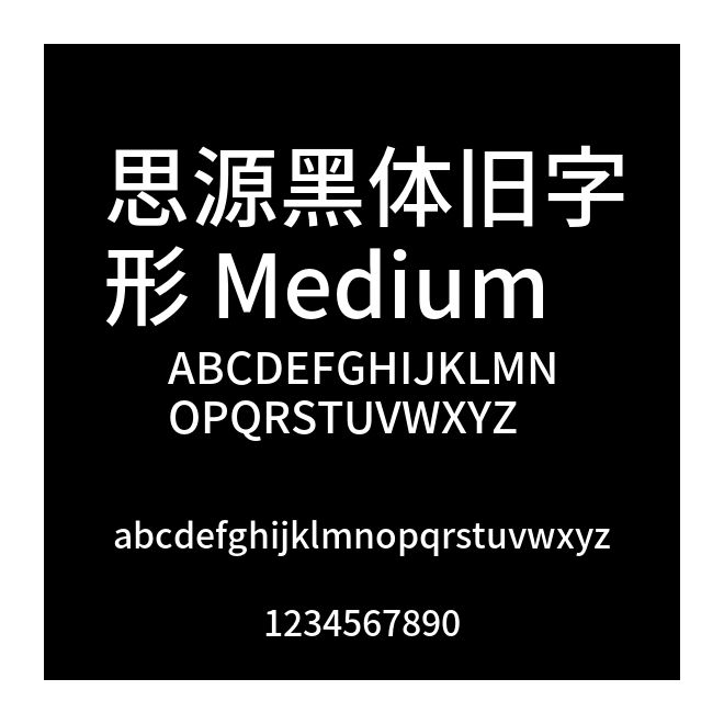 思源黑體舊字形 Medium