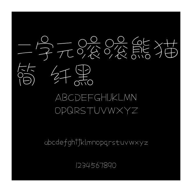 二字元滾滾熊貓簡 纖黑