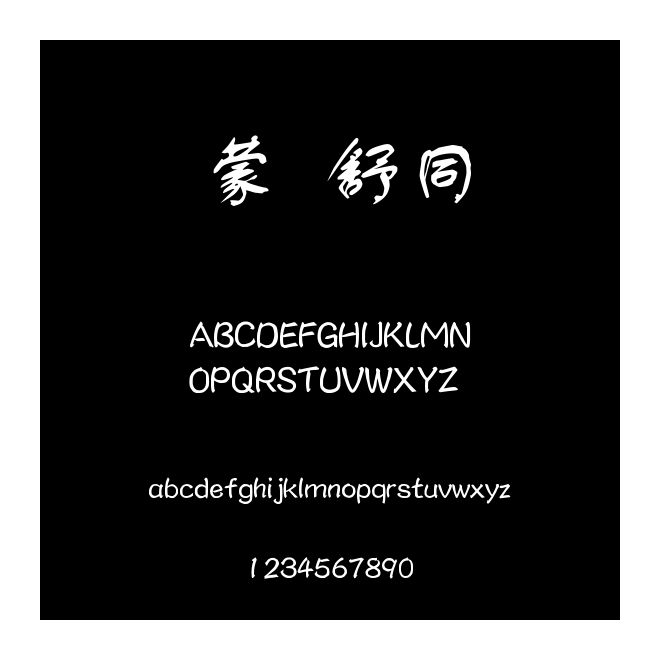蒙納簡舒同