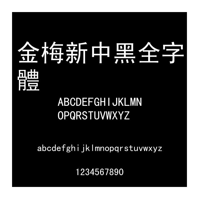 金梅新中黑全字體
