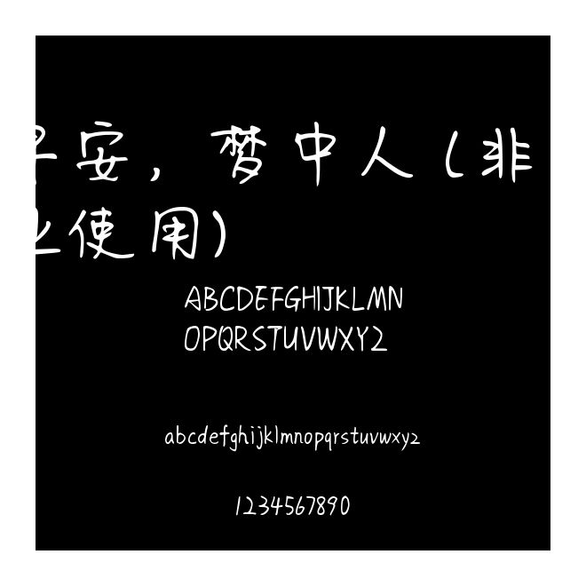 早安，夢中人 (非商業(yè)使用)