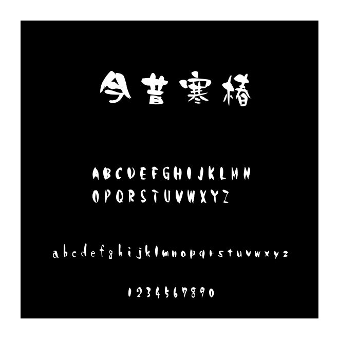 今昔寒椿