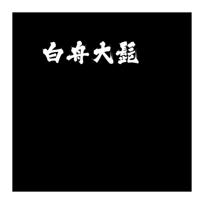 白舟大髭113