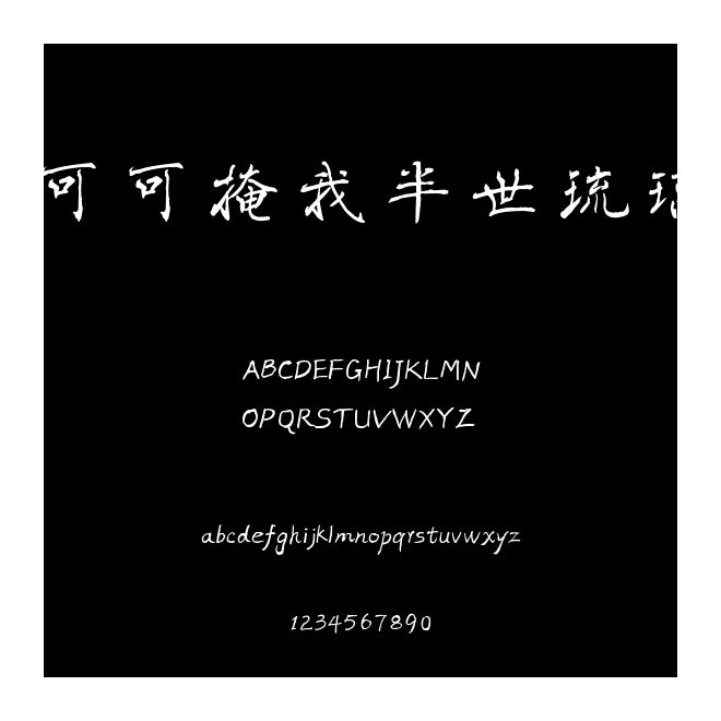 可可掩我半世琉璃