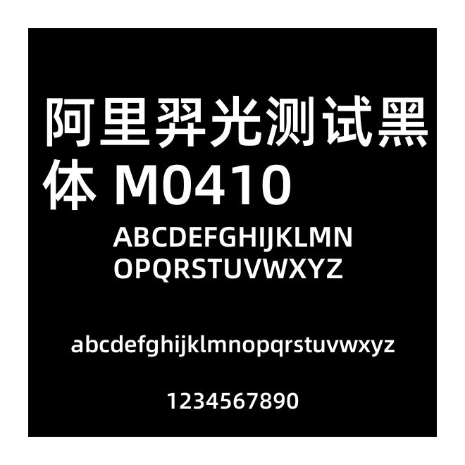 阿里羿光測試黑體 M0410