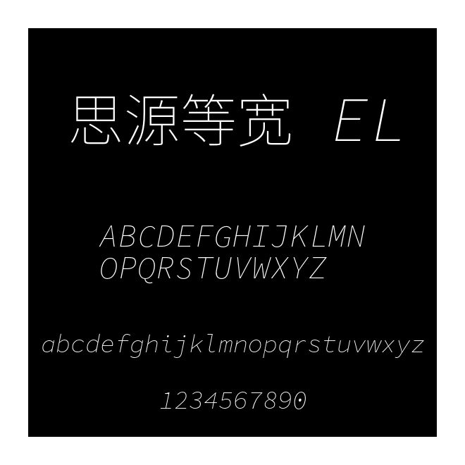 思源等寬 EL