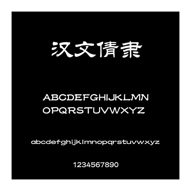 漢文倩隸