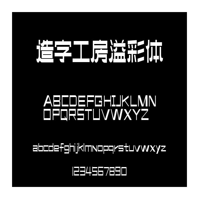 造字工房溢彩體