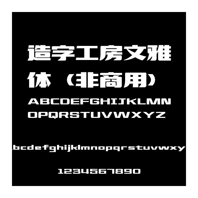 造字工房文雅體（非商用）
