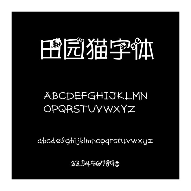 田園貓字體