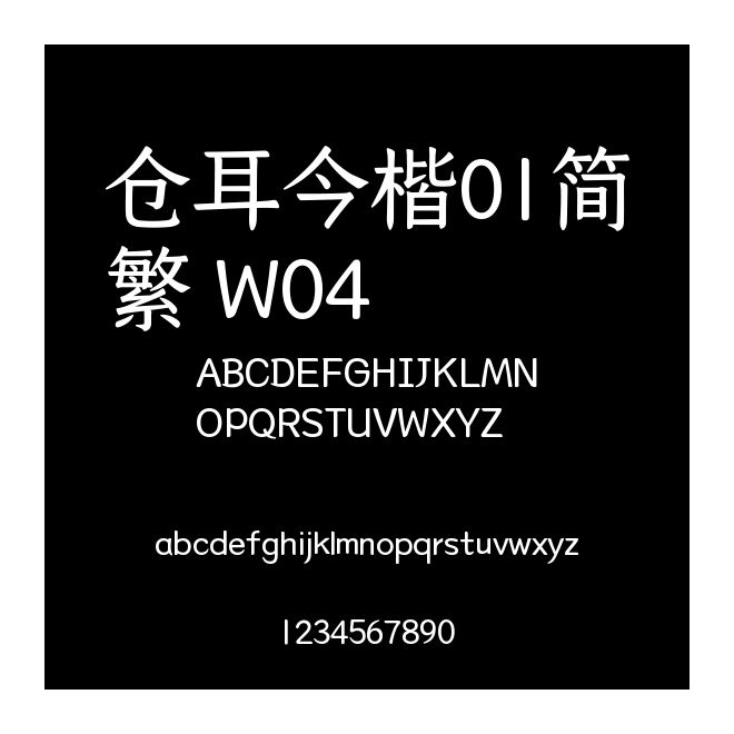倉耳今楷01簡繁 W04