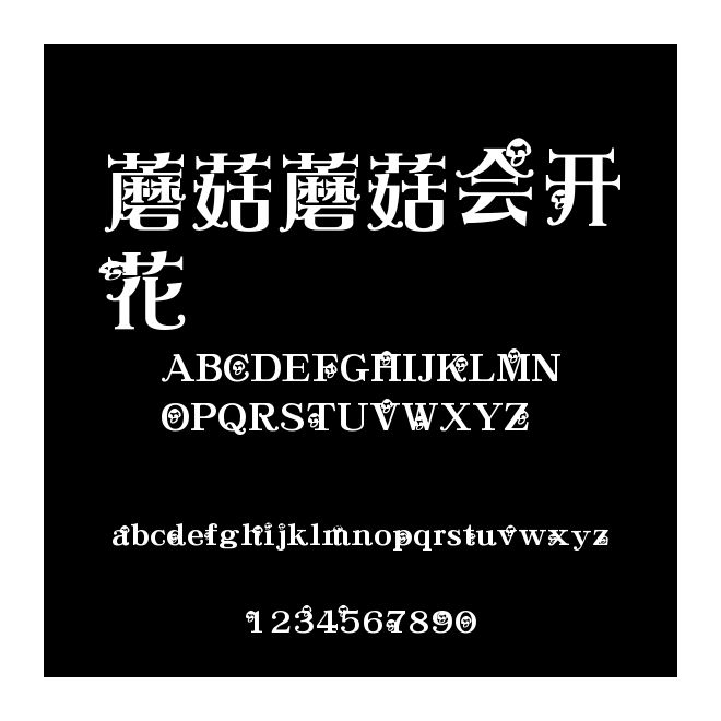 蘑菇蘑菇會開花