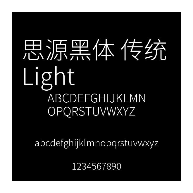 思源黑體 傳統(tǒng) Light
