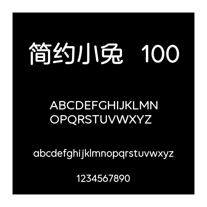 简约小兔  100