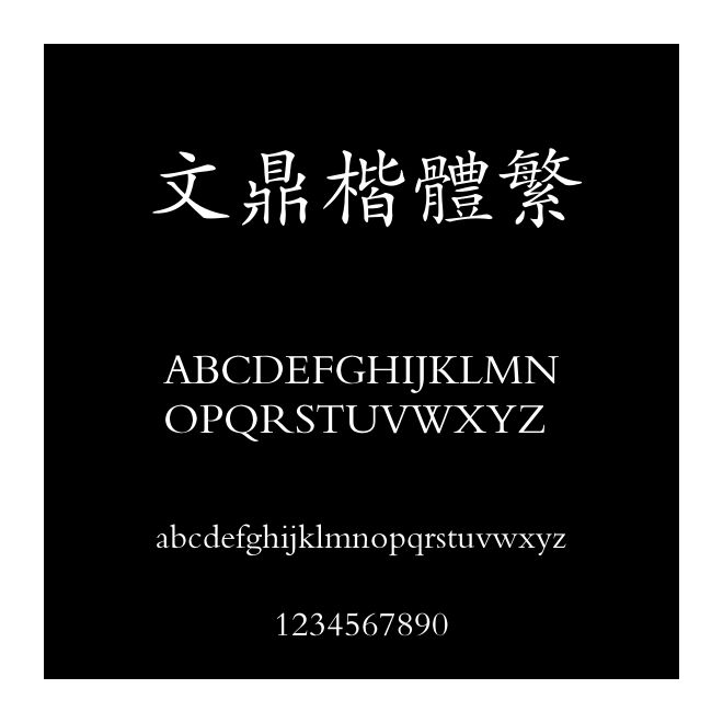 文鼎楷體繁