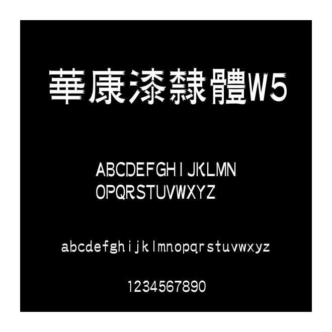 華康漆隸體W5