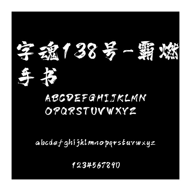 字魂138號-霸燃手書