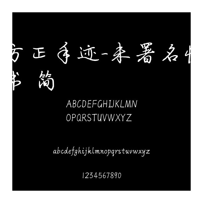 方正手迹-未署名情书 简