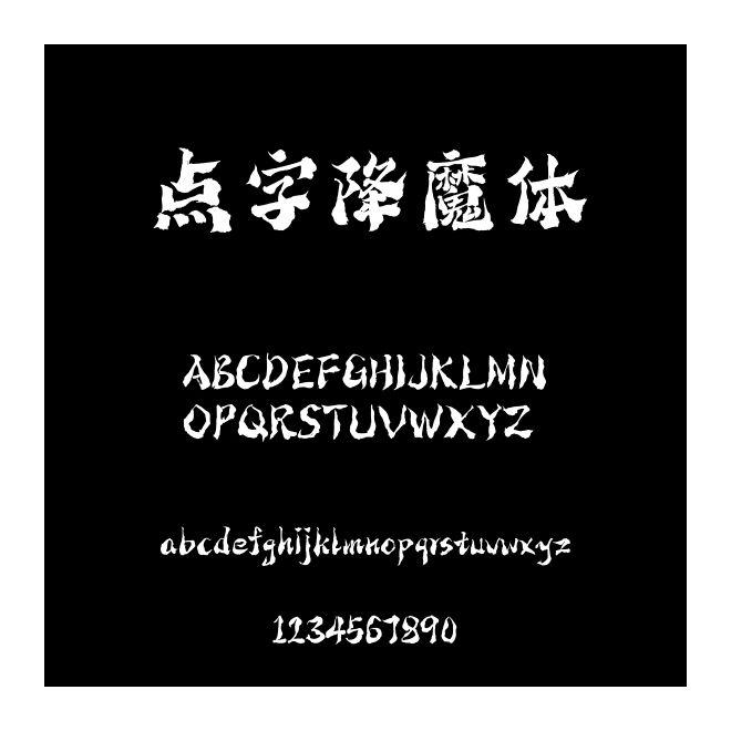 點(diǎn)字降魔體