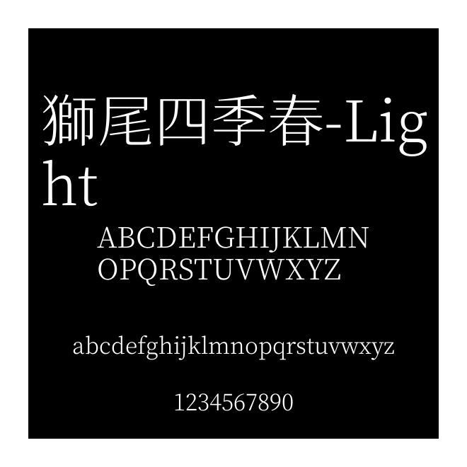 獅尾四季春-Light