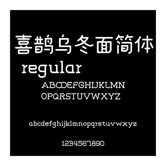 喜鵲烏冬面簡體 regular