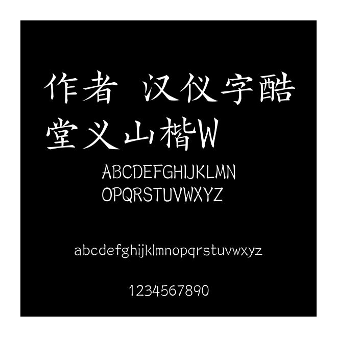作者 漢儀字酷堂義山楷W