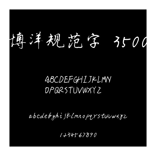 博洋規(guī)范字 3500