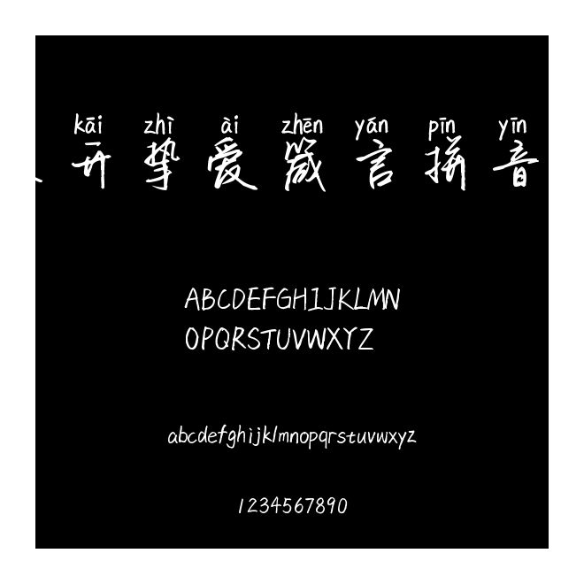 米開摯愛箴言拼音體