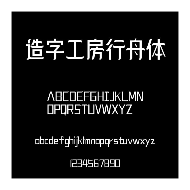 造字工房行舟體