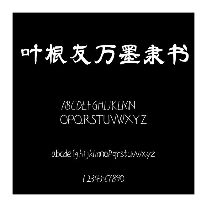 葉根友萬墨隸書