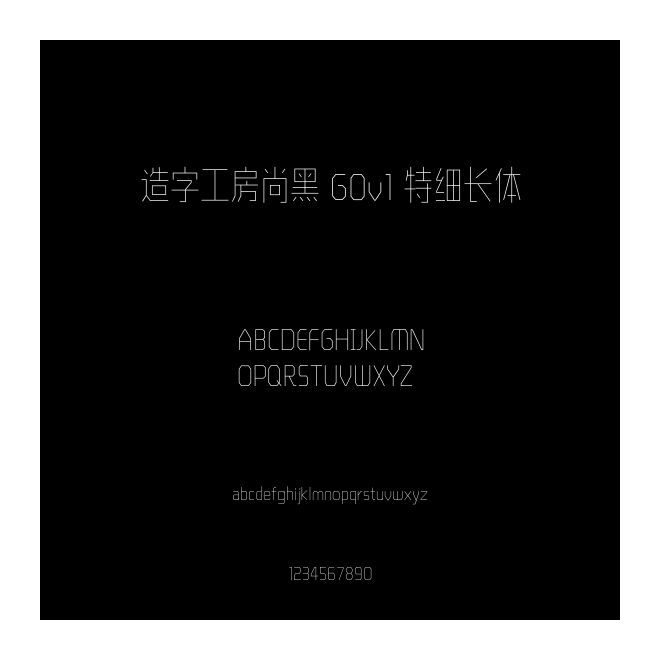 造字工房尚黑 G0v1 特細(xì)長體