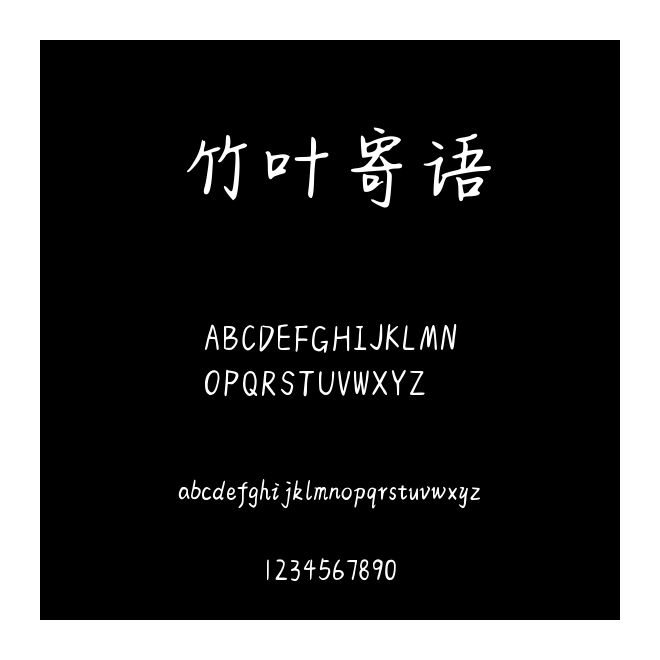 竹叶寄语