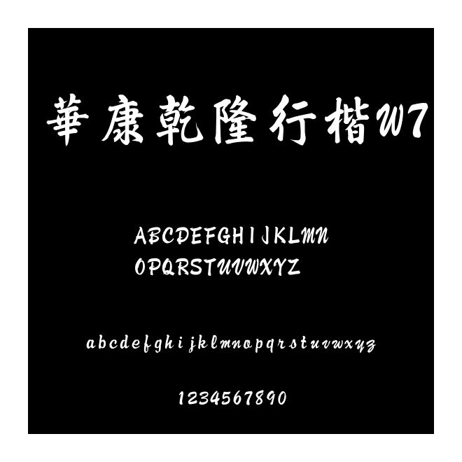 華康乾隆行楷W7