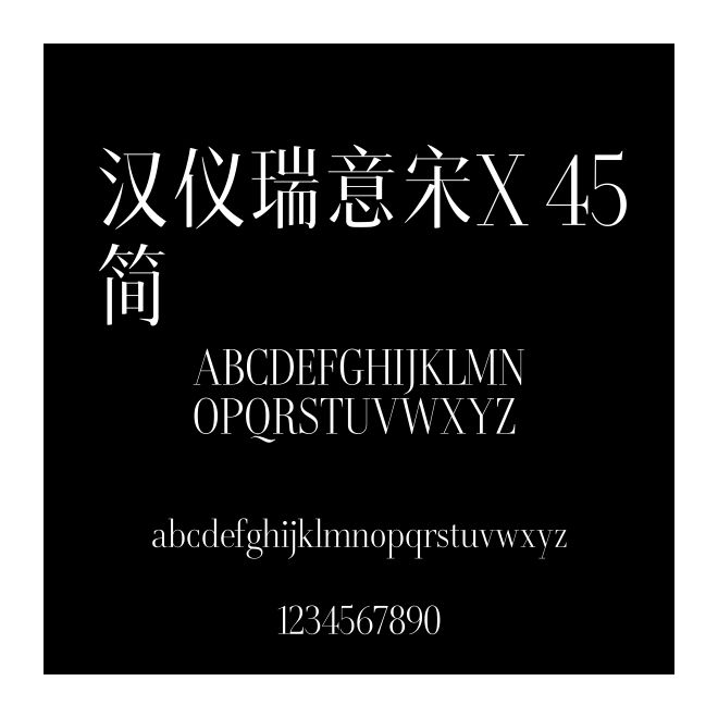 漢儀瑞意宋X 45簡