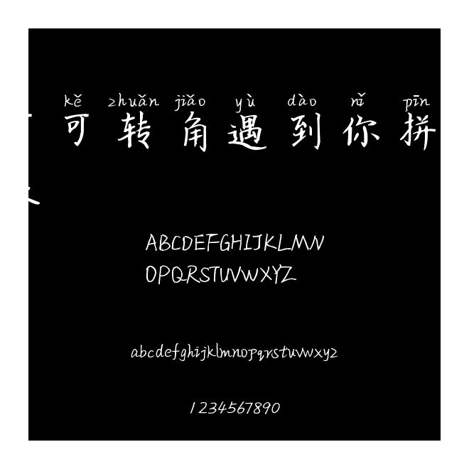 可可轉角遇到你拼音體