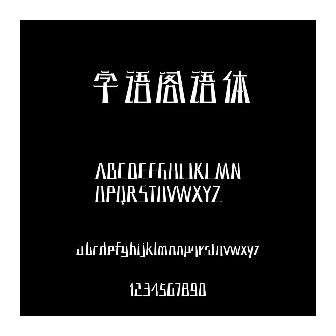 字語閣語體