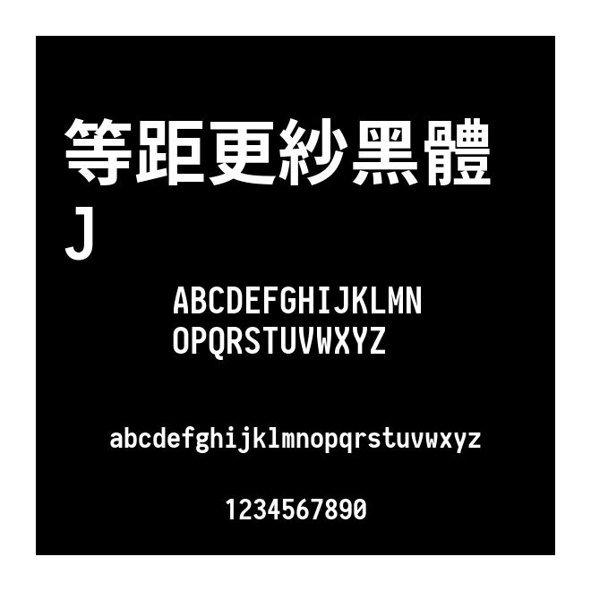 等距更紗黑體 J