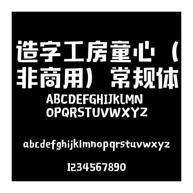 造字工房童心（非商用）常規體