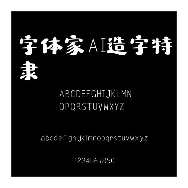 字體家AI造字特隸