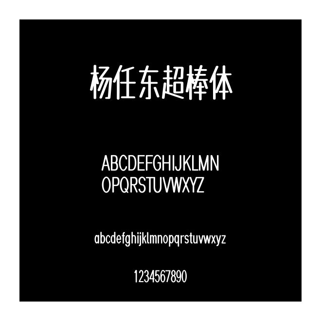 楊任東超棒體