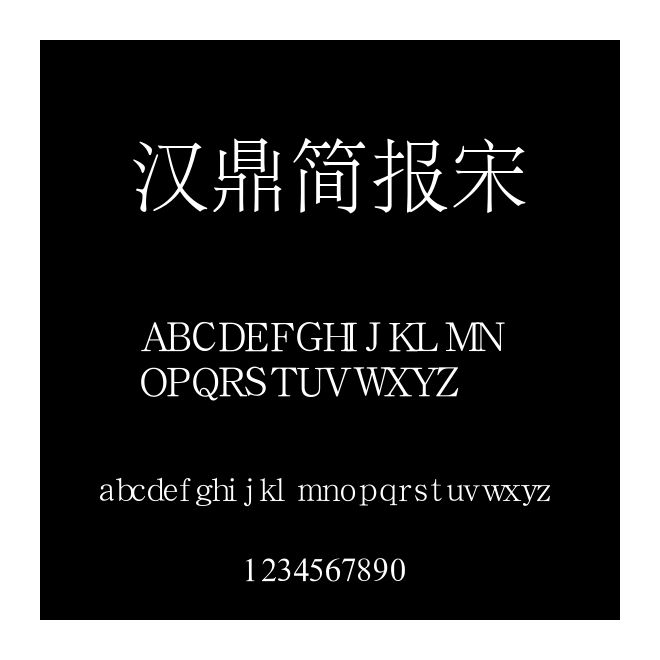 漢鼎簡報宋
