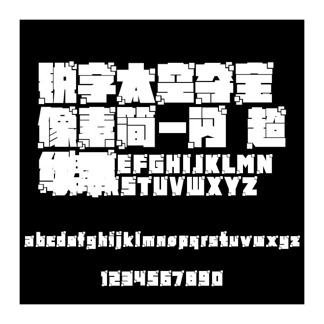 銳字太空奪寶像素簡-閃 超級黑