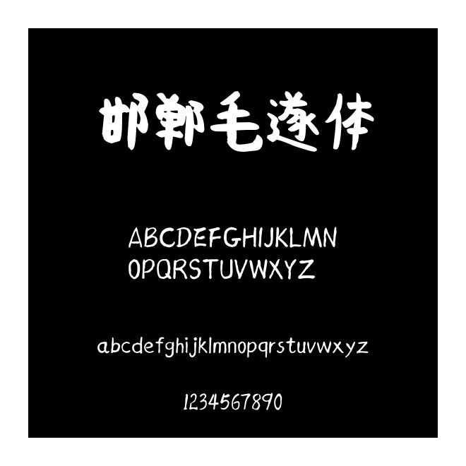 邯鄲毛遂體