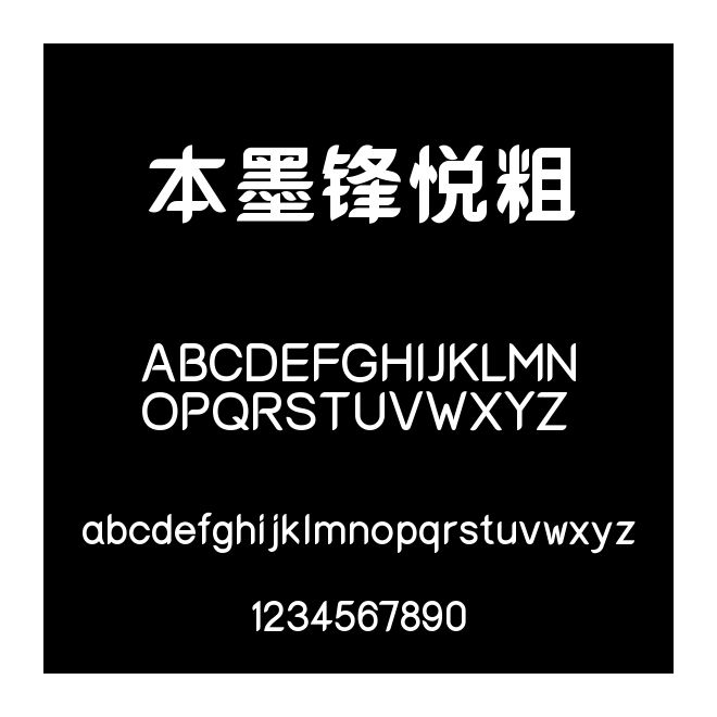 本墨鋒悅粗