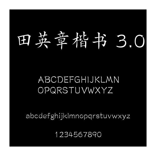 田英章楷書 3.0