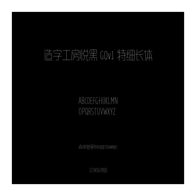 造字工房悅黑 G0v1 特細(xì)長體