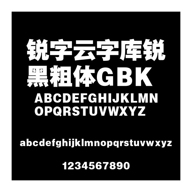 銳字云字庫銳黑粗體GBK